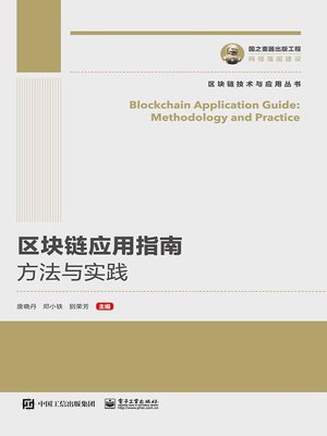 cover image of 区块链应用指南